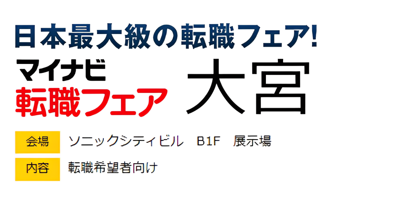 マイナビ転職フェア@大宮