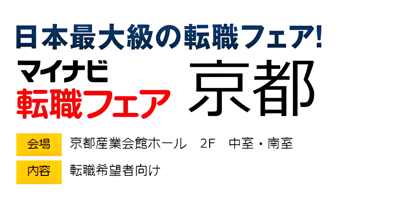 マイナビ転職フェア@京都