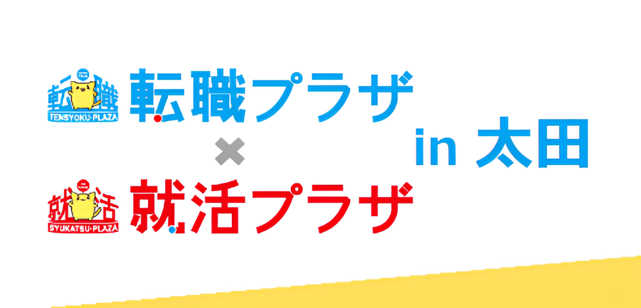 転職プラザ×就活プラザ　@群馬県