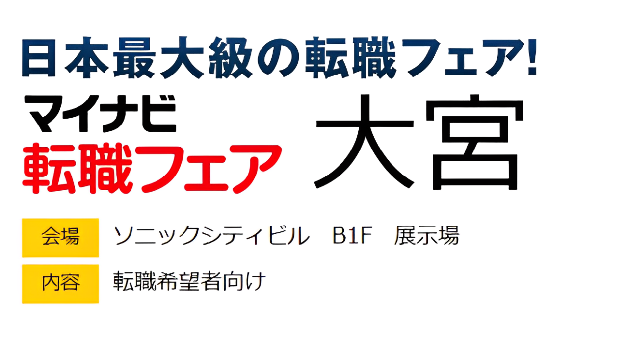 マイナビ転職フェア@大宮