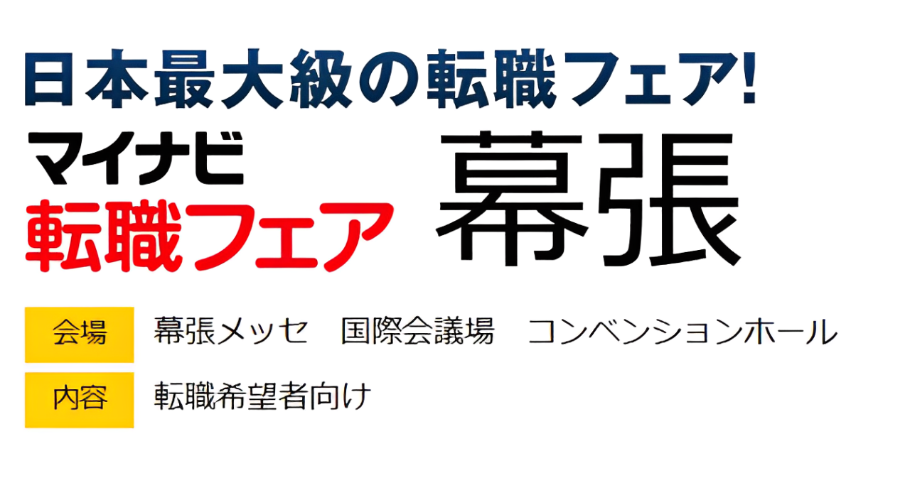 マイナビ転職フェア@幕張