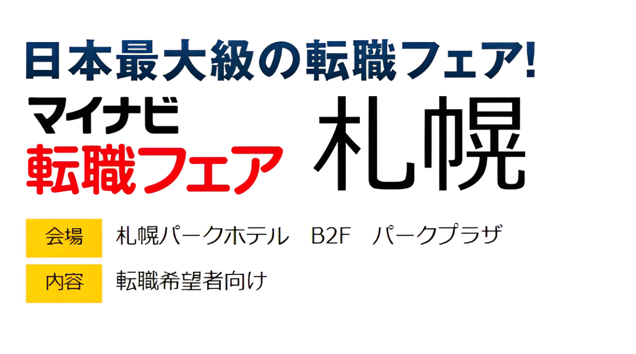 マイナビ転職フェア@札幌