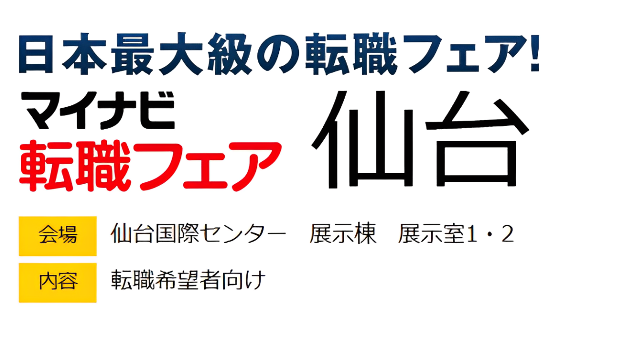 マイナビ転職フェア@仙台