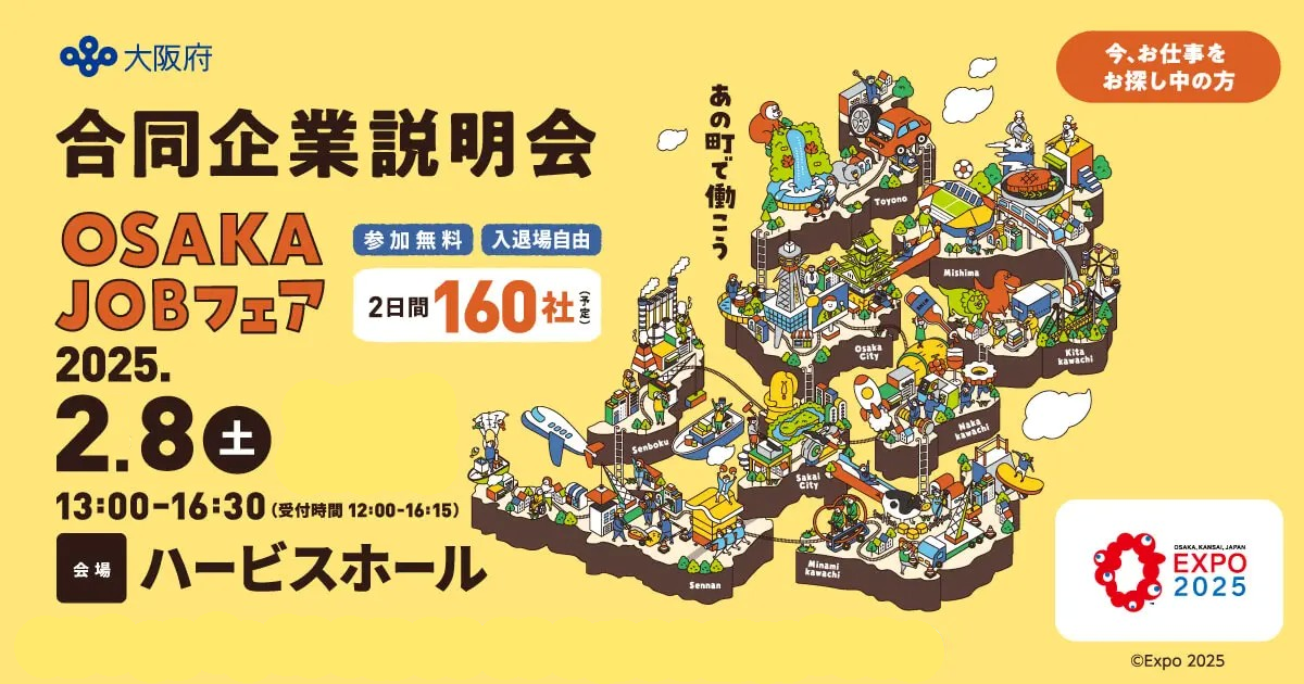 合同企業説明会 OSAKA JOBフェア@大阪