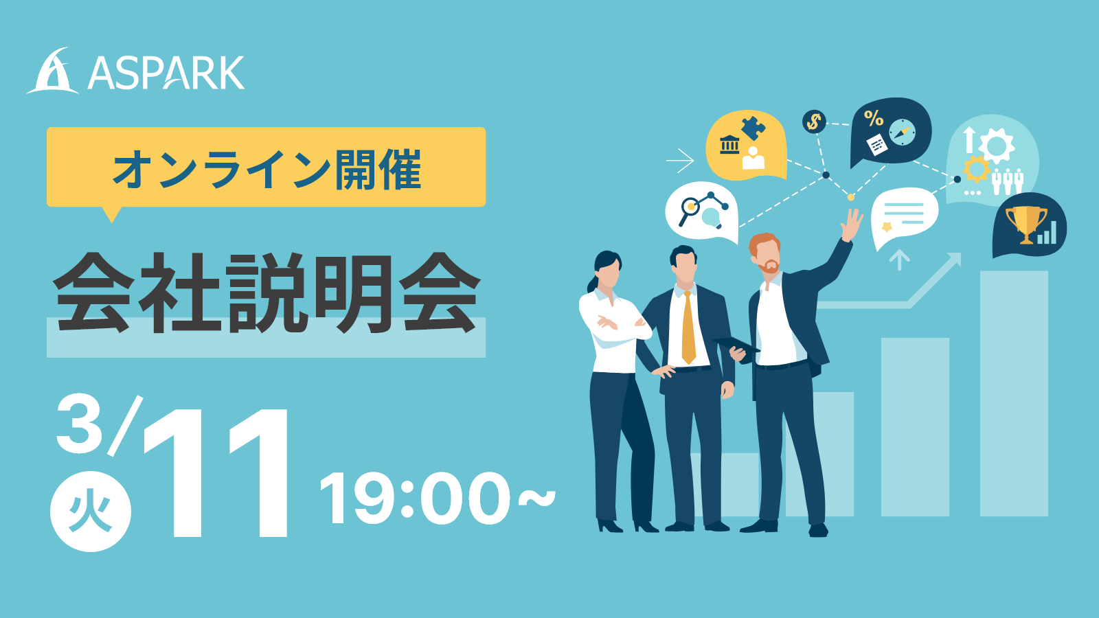 3/11(火) 19時~ オンライン会社説明会