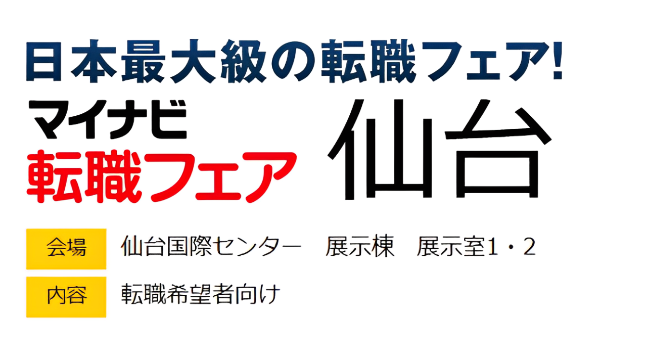 マイナビ転職フェア@仙台
