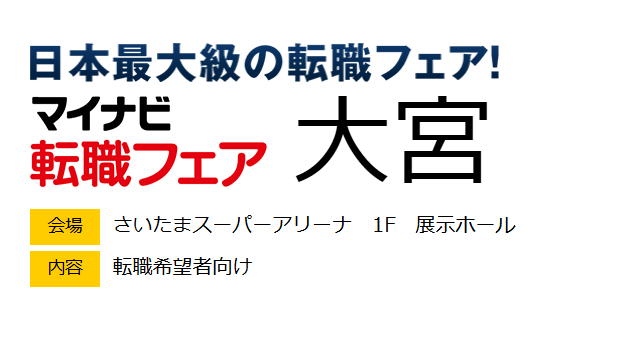 マイナビ転職フェア@大宮