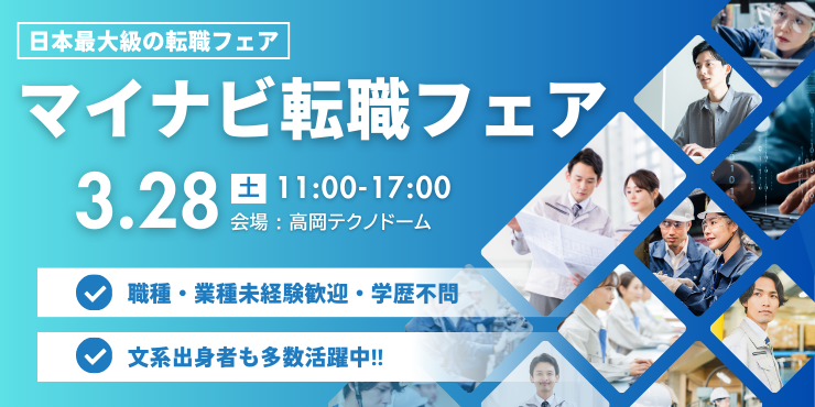 マイナビ転職フェア＠高岡