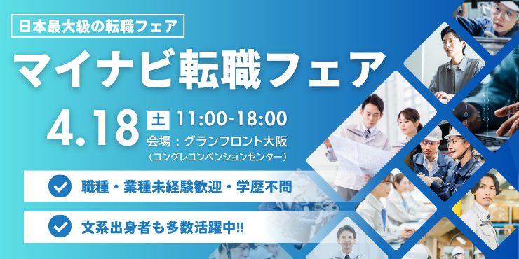 マイナビ転職フェア＠大阪