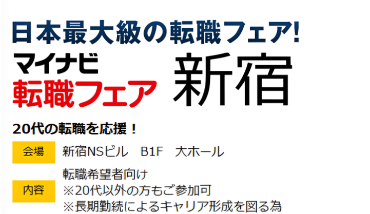 マイナビ転職フェア@新宿