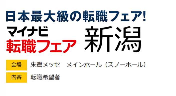 マイナビ転職フェア＠新潟