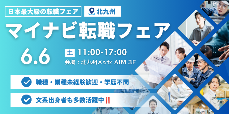 マイナビ転職フェア＠北九州