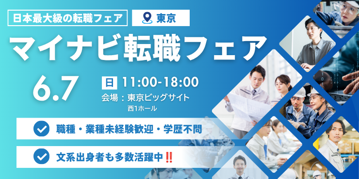 マイナビ転職フェア＠東京