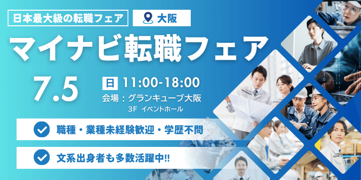 マイナビ転職フェア＠大阪