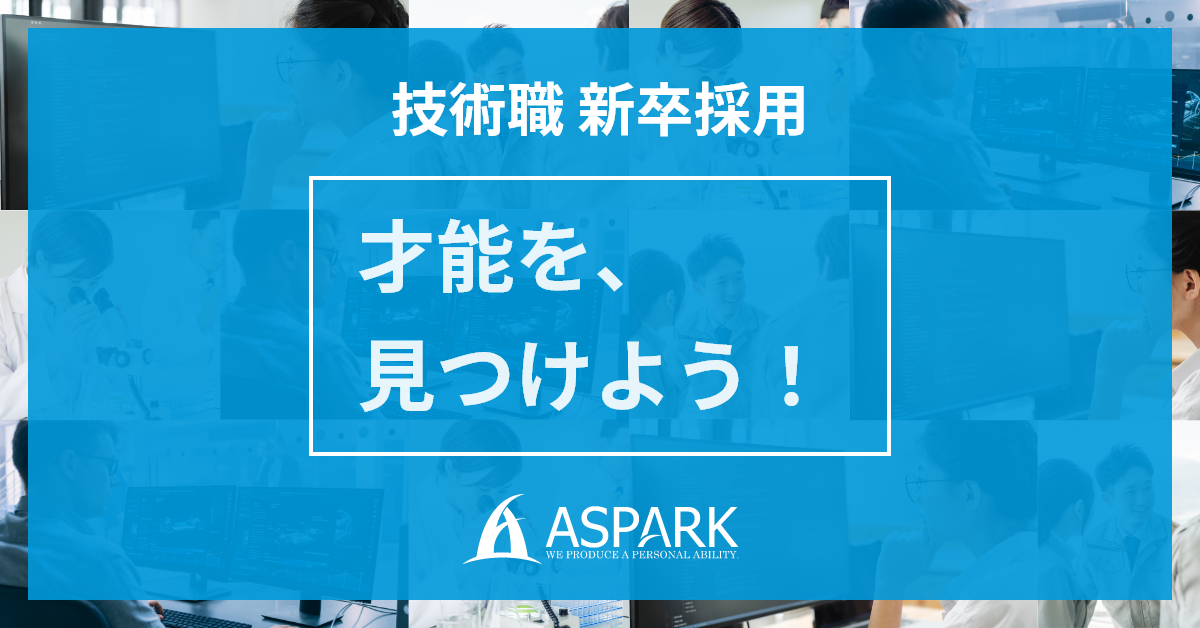 採用イベント情報 | ASPARK 技術職新卒採用サイト