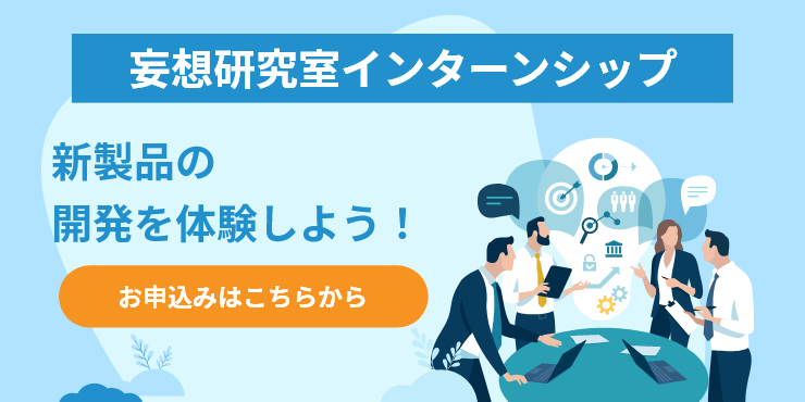 【技術職】★早期選考直結★妄想研究室インターンシップ