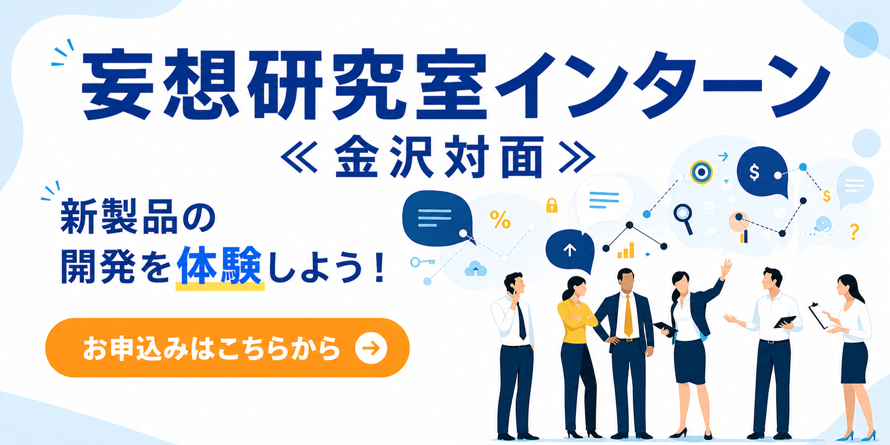 【金沢オフィス対面】妄想研究室インターンシップ★早期選考直結！