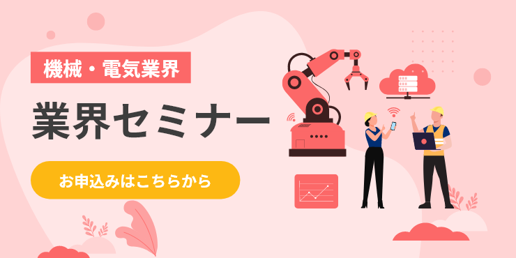 【技術職】機械・電気電子業界セミナー　専攻を活かす！機械設計業界について