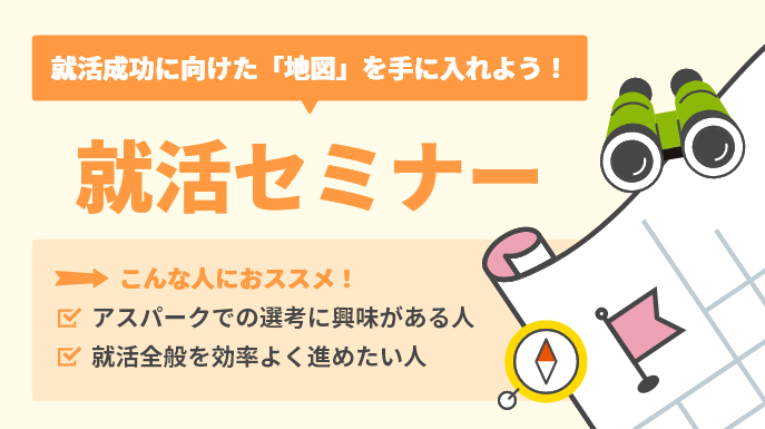 【技術職】※27卒※就活準備に役立つカギを伝授！戦略的進め方セミナー