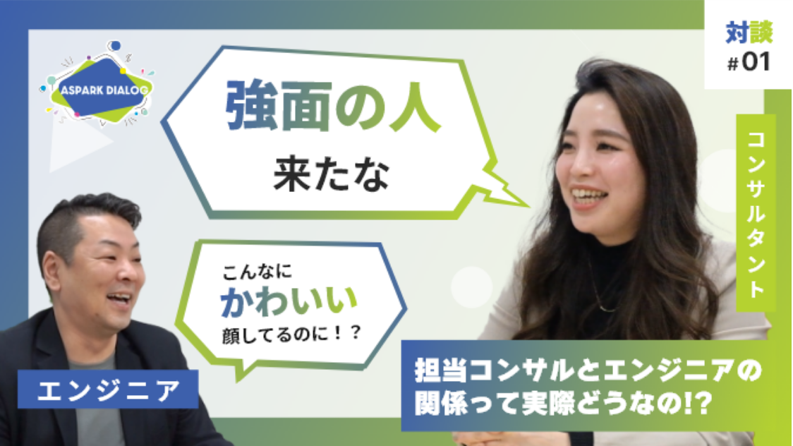 社員が語るアスパーク