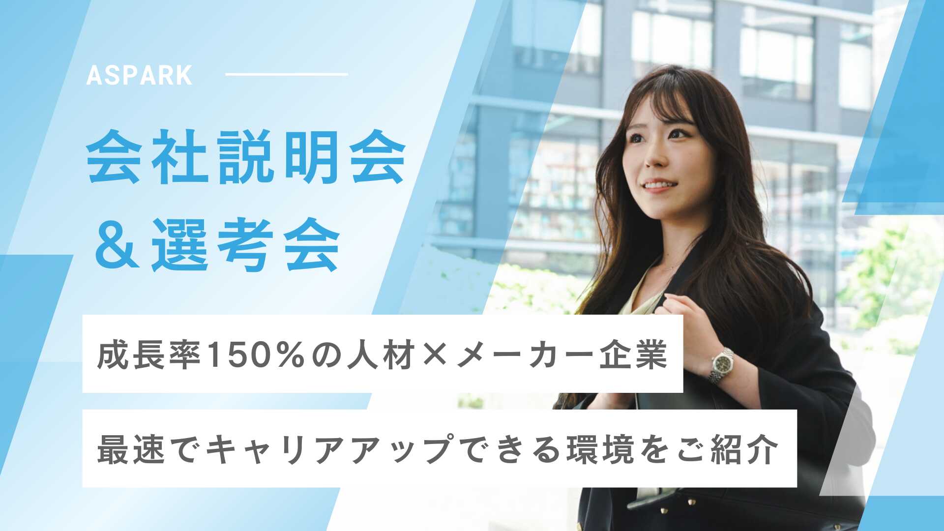 【26卒】コンサルタント職 本選考会（会社説明会・自己PR選考）