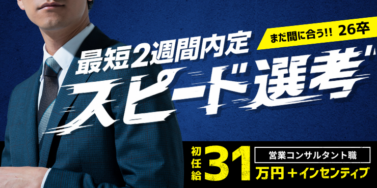 26卒・まだ間に合う“最速内定”スピード選考会