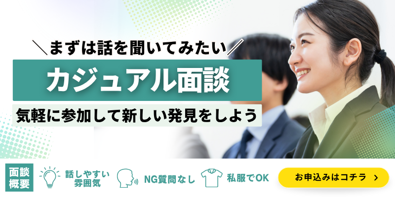 【カジュアル面談】