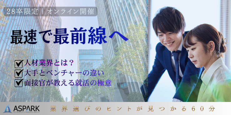 🏆 【28卒向け】大手とベンチャーどっちが合う？人材営業職のキャリア研究＆就活攻略セミナー