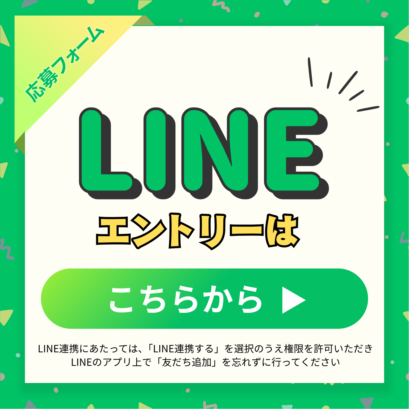 LINEエントリーはこちらから