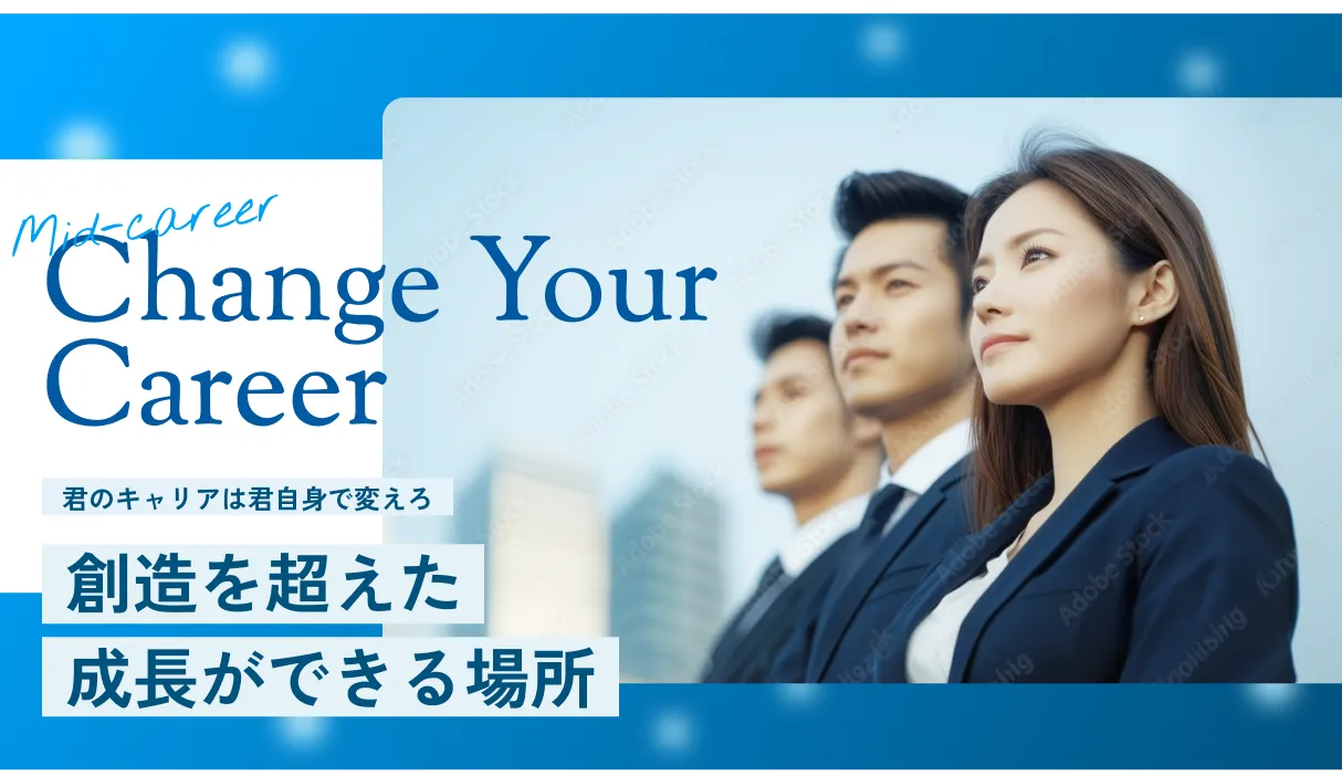 Change Your Career: 君のキャリアは君自身で変えろ 想像を超えた成長ができる場所