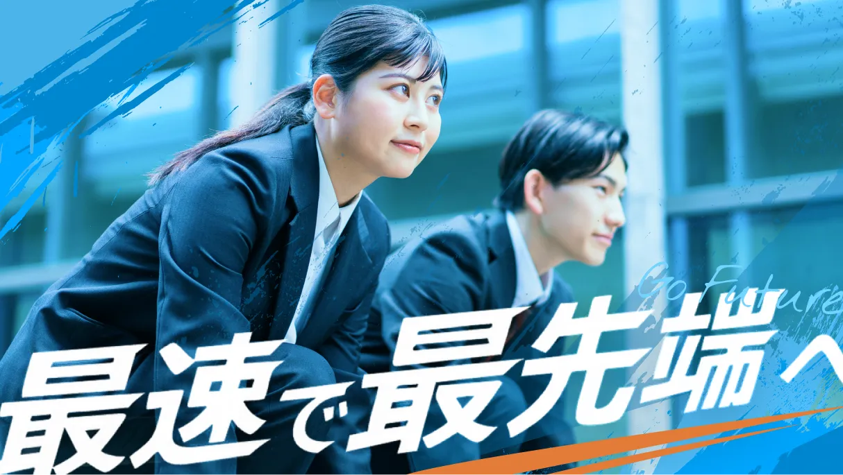 最速で最先端へ